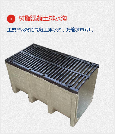 樹脂混凝土排水溝,主要涉及樹脂混凝土排水溝，海綿城市專用