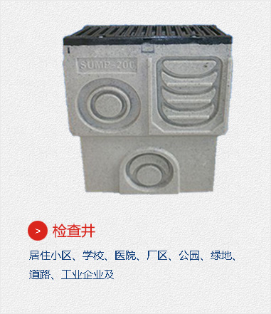 檢查井,居住小區、學校、醫院、廠區、公園、綠地、道路、工業企業及